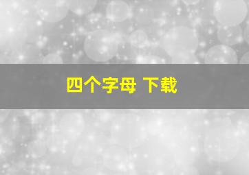 四个字母 下载